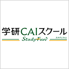 学研CAIスクール