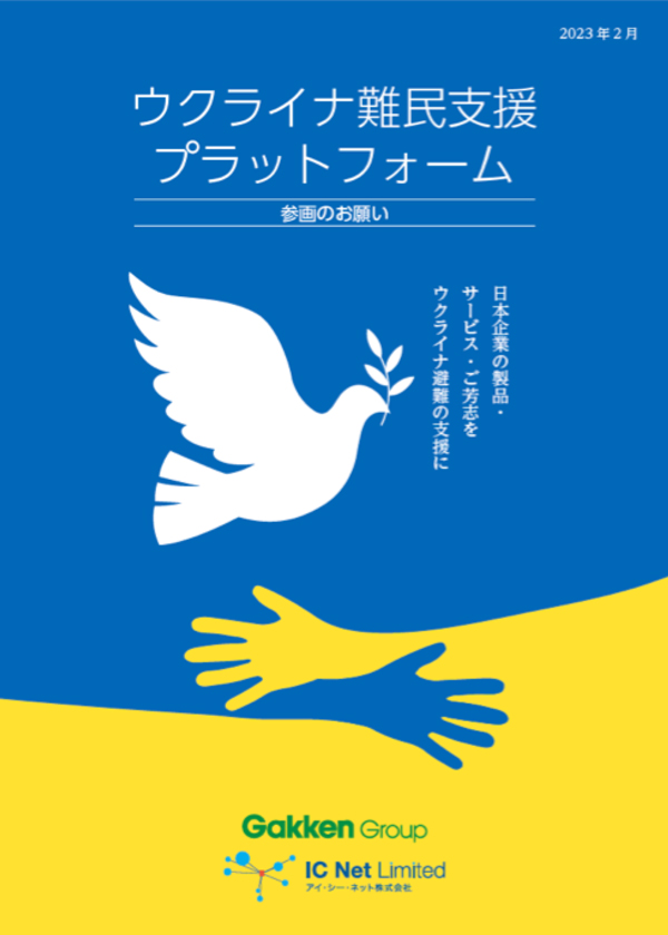 ウクライナ難民支援プラットフォーム参画のお願い