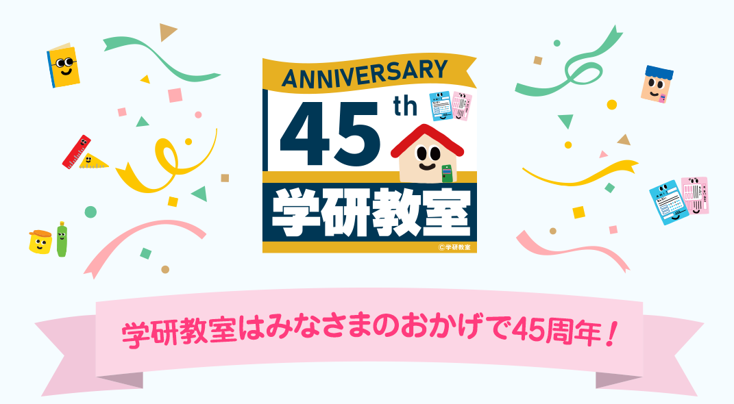 学研教室45周年記念ロゴです。