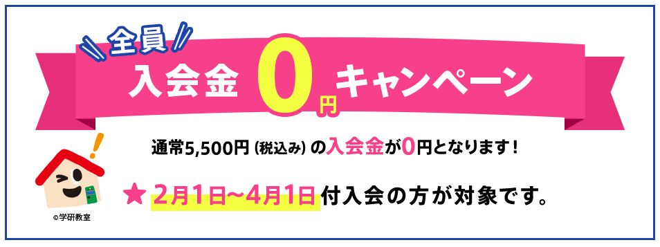 学研教室入会金0円キャンペーンのご紹介です。