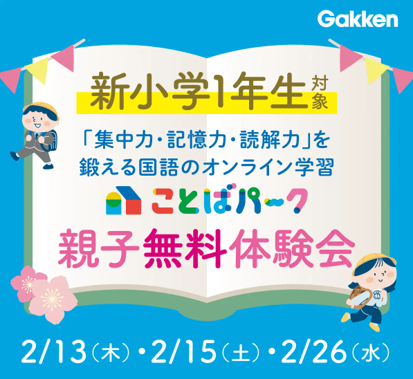 ことばパーク無料体験会のご紹介バナーです。