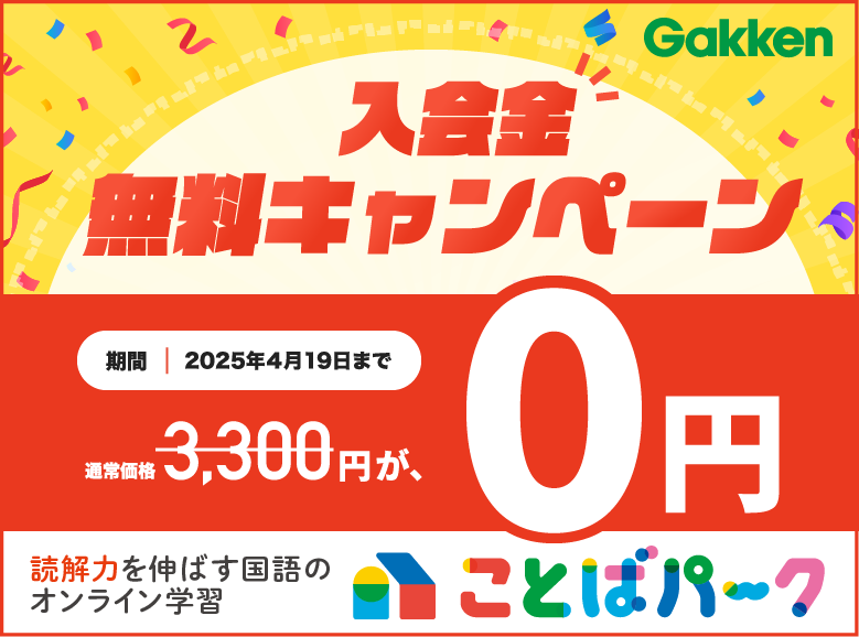 ことばパーク入会金無料のご紹介バナーです。