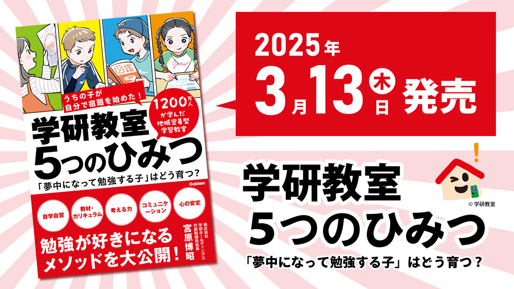 「学研教室5つのひみつ」の書籍ご紹介です。