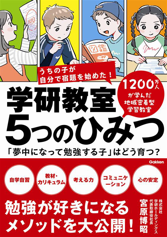 学研教室　５つのひみつ - 「夢中になって勉強する子」はどう育つ？ の書影画像です。