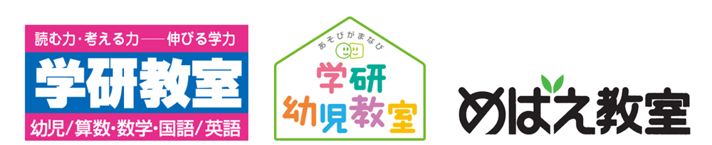 学研教室と学研幼児教室とめばえ教室のロゴです
