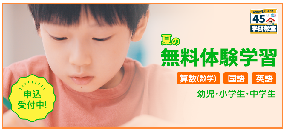 「夏の無料体験学習」申込バナーです