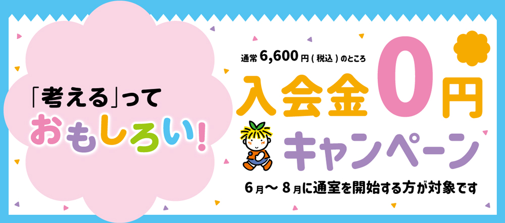 入会金０円キャンペーンバナーです
