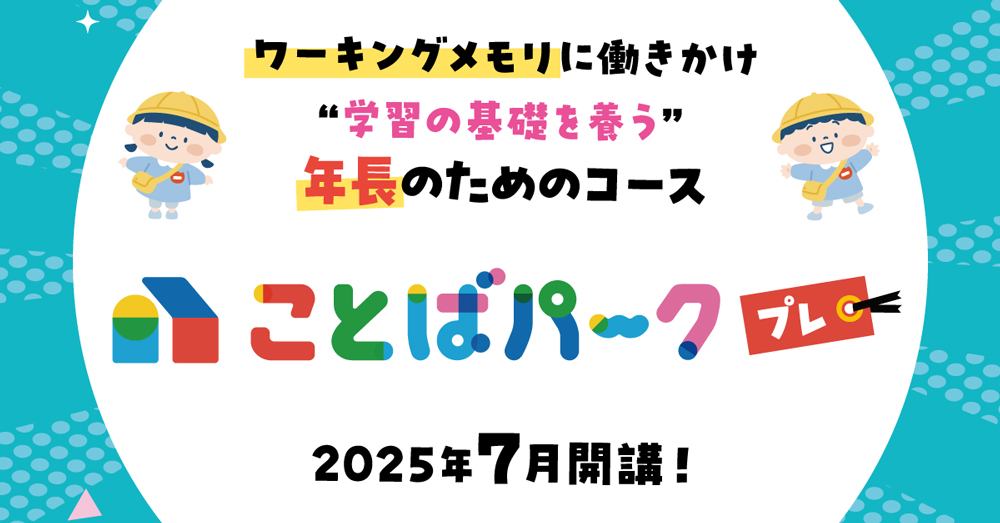 「ことばパークプレ」お申し込みバナーです