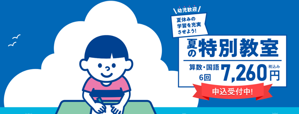「夏の特別教室」お申し込みバナーです