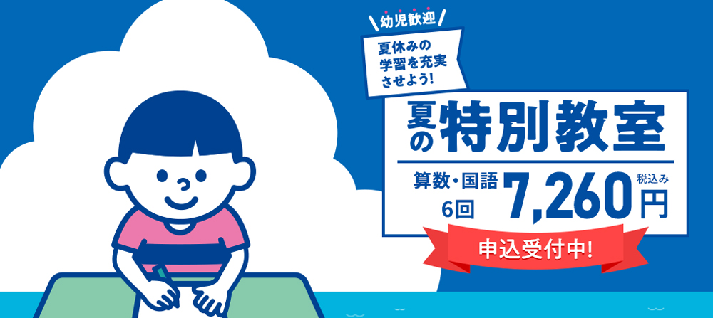 「夏の特別教室」お申し込みバナーです