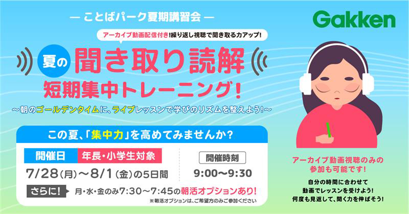 ことばパーク夏期講習会バナーです