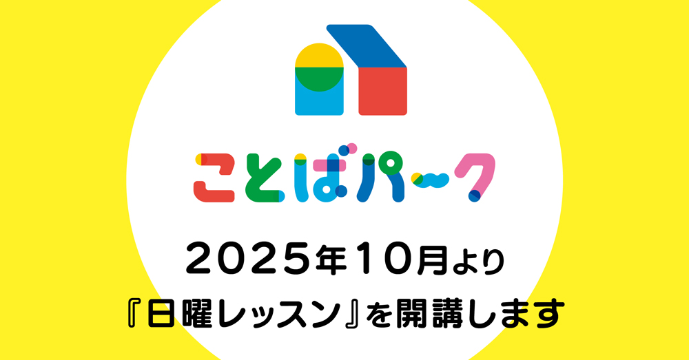 ことばパーク日曜レッスンバナーです