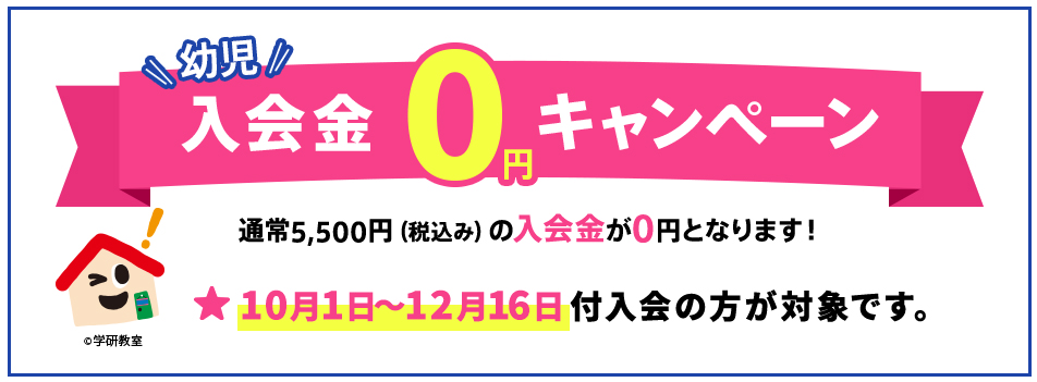 幼児入会金0円キャンペーンバナーです