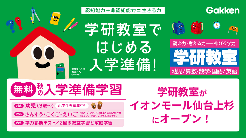 イオンモール仙台上杉学研教室オープンのバナーです 