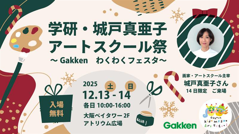 城戸真亜子アートスクールのイベント情報バナーです。