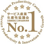 サービス産業生産性協議会公益財団法人日本生産性本部No.1